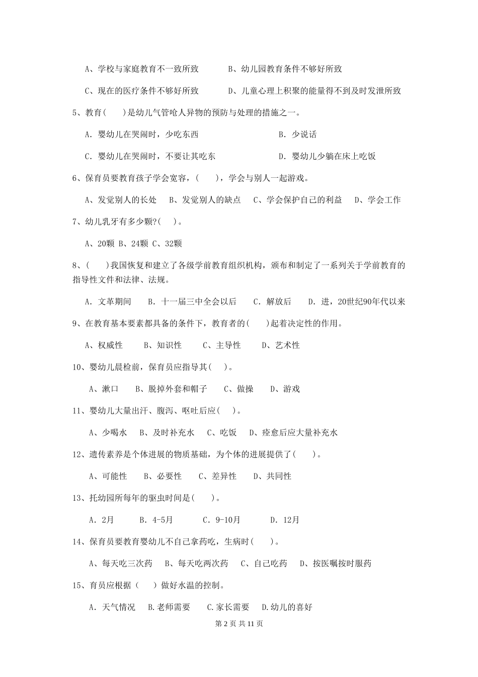 2024-2024年度幼儿园小班保育员三级业务水平考试试题试题_第2页