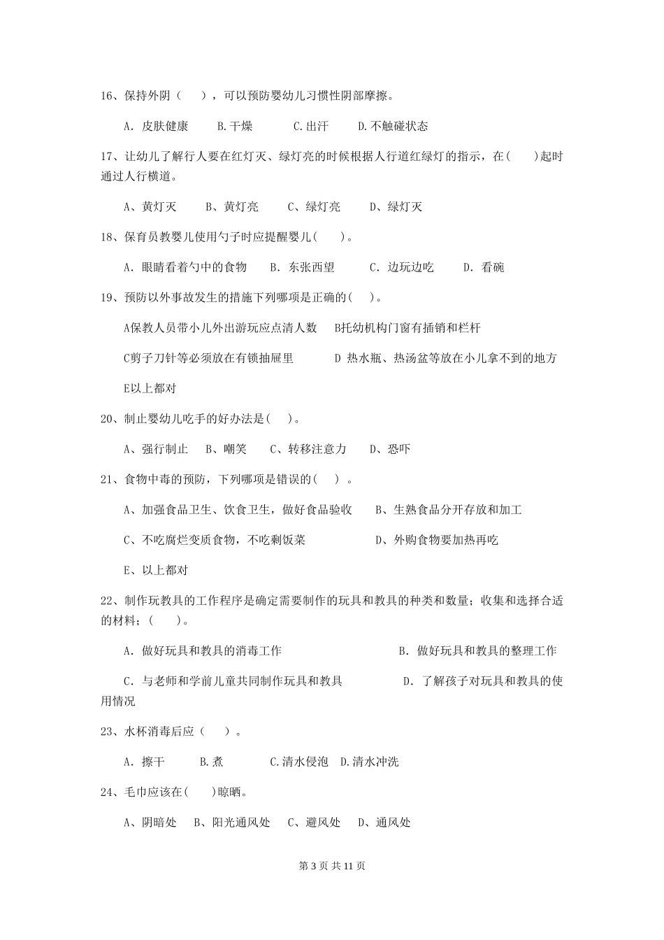 2024-2024年度幼儿园小班保育员三级业务水平考试试题试题_第3页