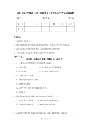 2024-2024年度幼儿园小班保育员三级业务水平考试试题试题