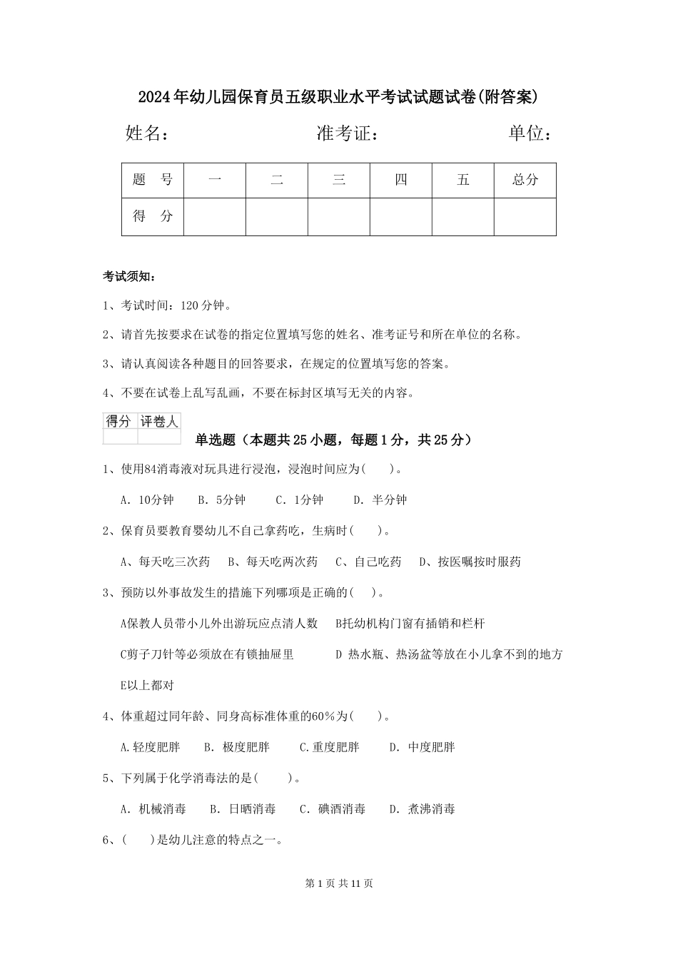 2018年幼儿园保育员五级职业水平考试试题试卷(附答案)_第1页