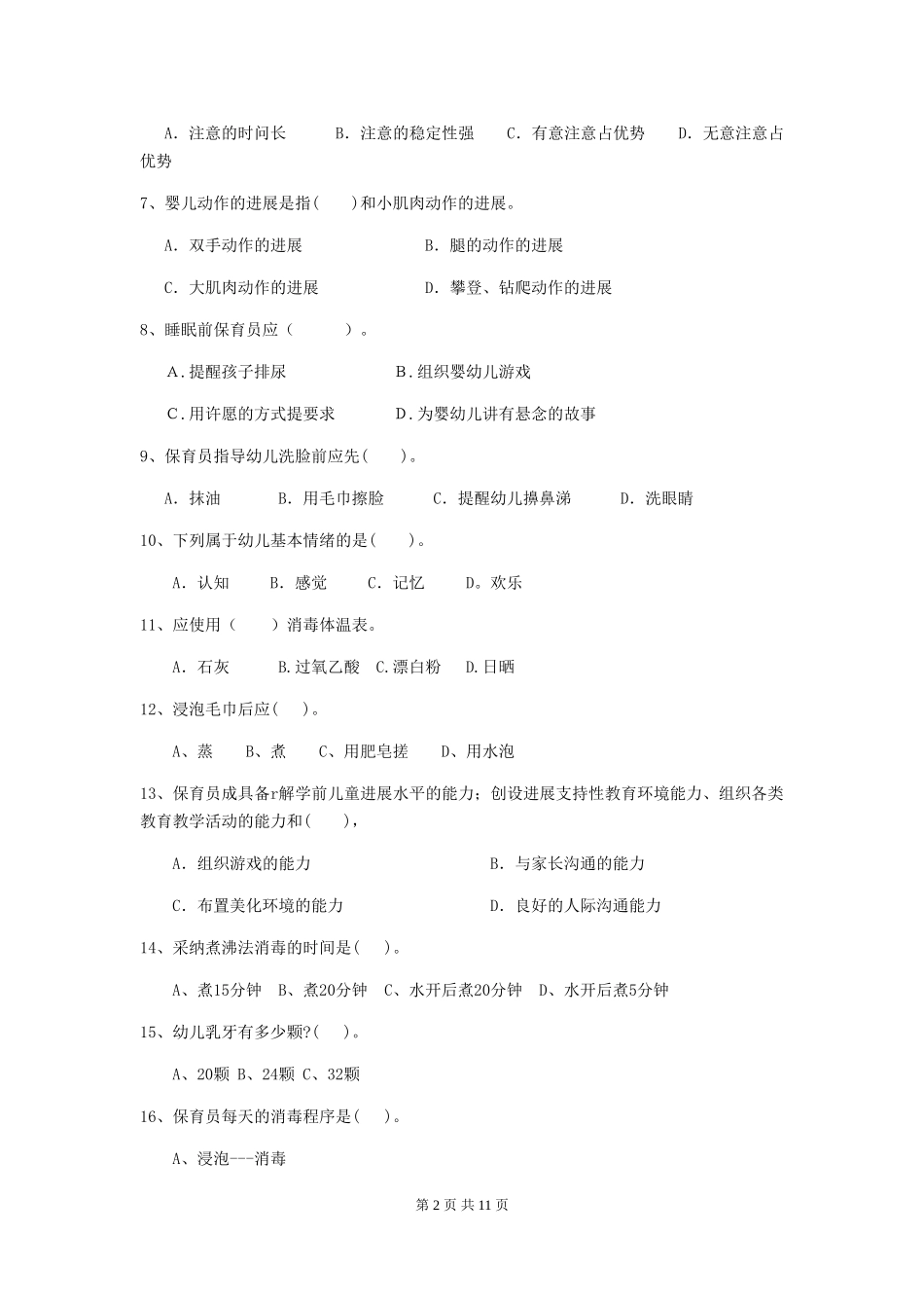 2018年幼儿园保育员五级职业水平考试试题试卷(附答案)_第2页