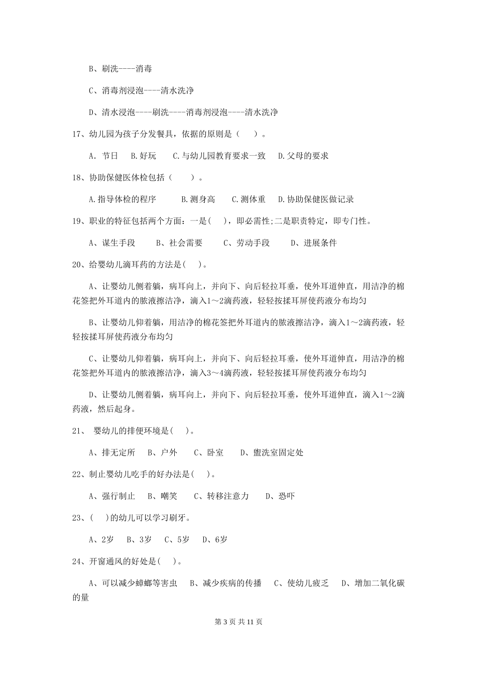2018年幼儿园保育员五级职业水平考试试题试卷(附答案)_第3页