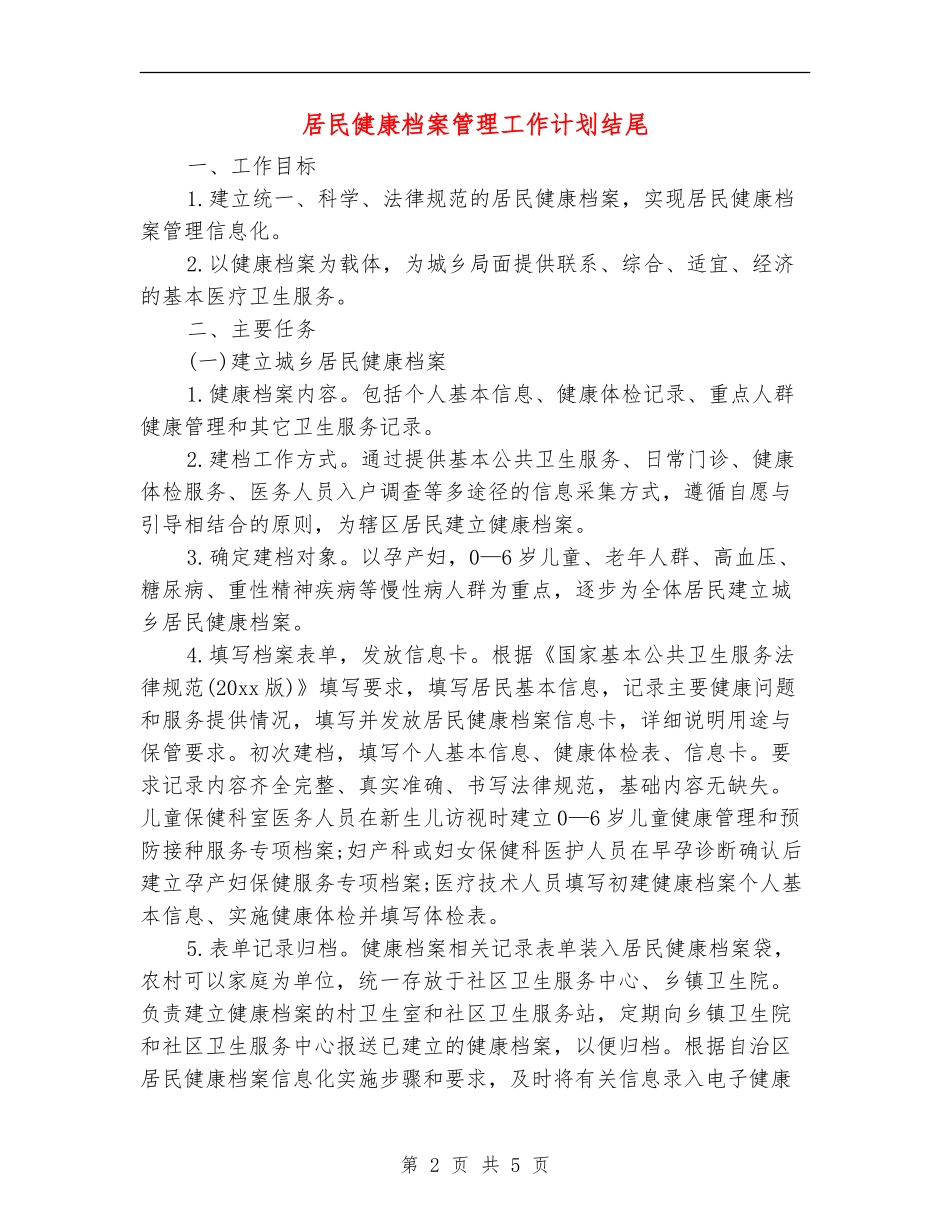 居民健康档案管理工作计划结尾_第2页