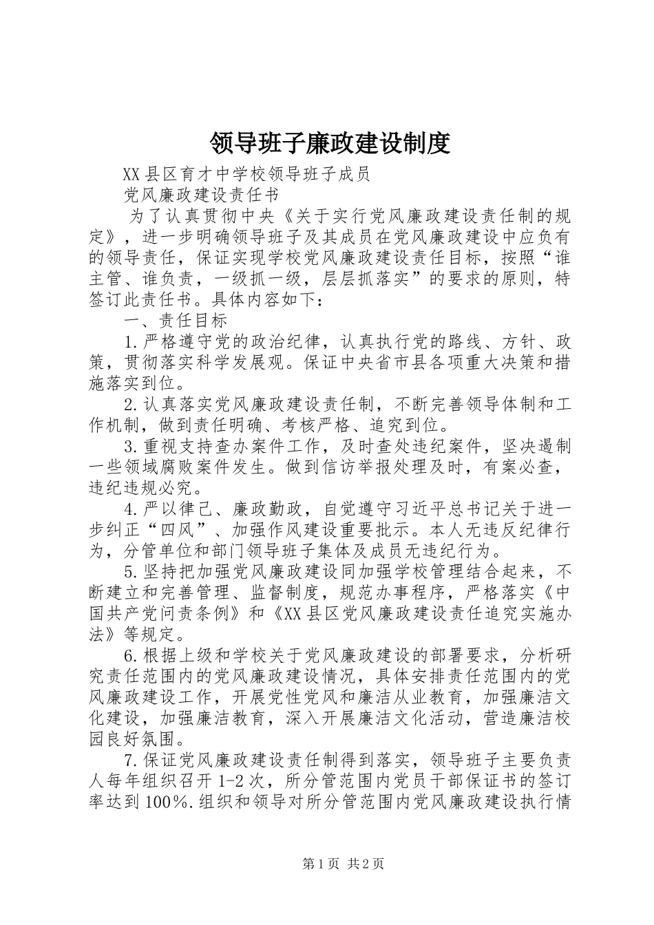 领导班子廉政建设规章制度 _第1页