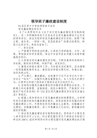 领导班子廉政建设规章制度 