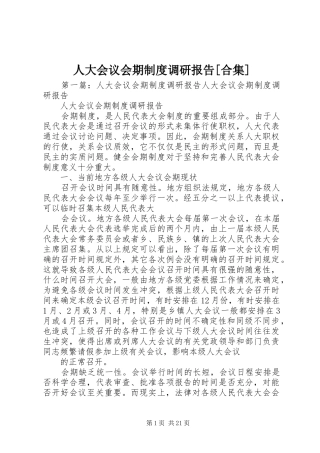 人大会议会期规章制度调研报告[合集]