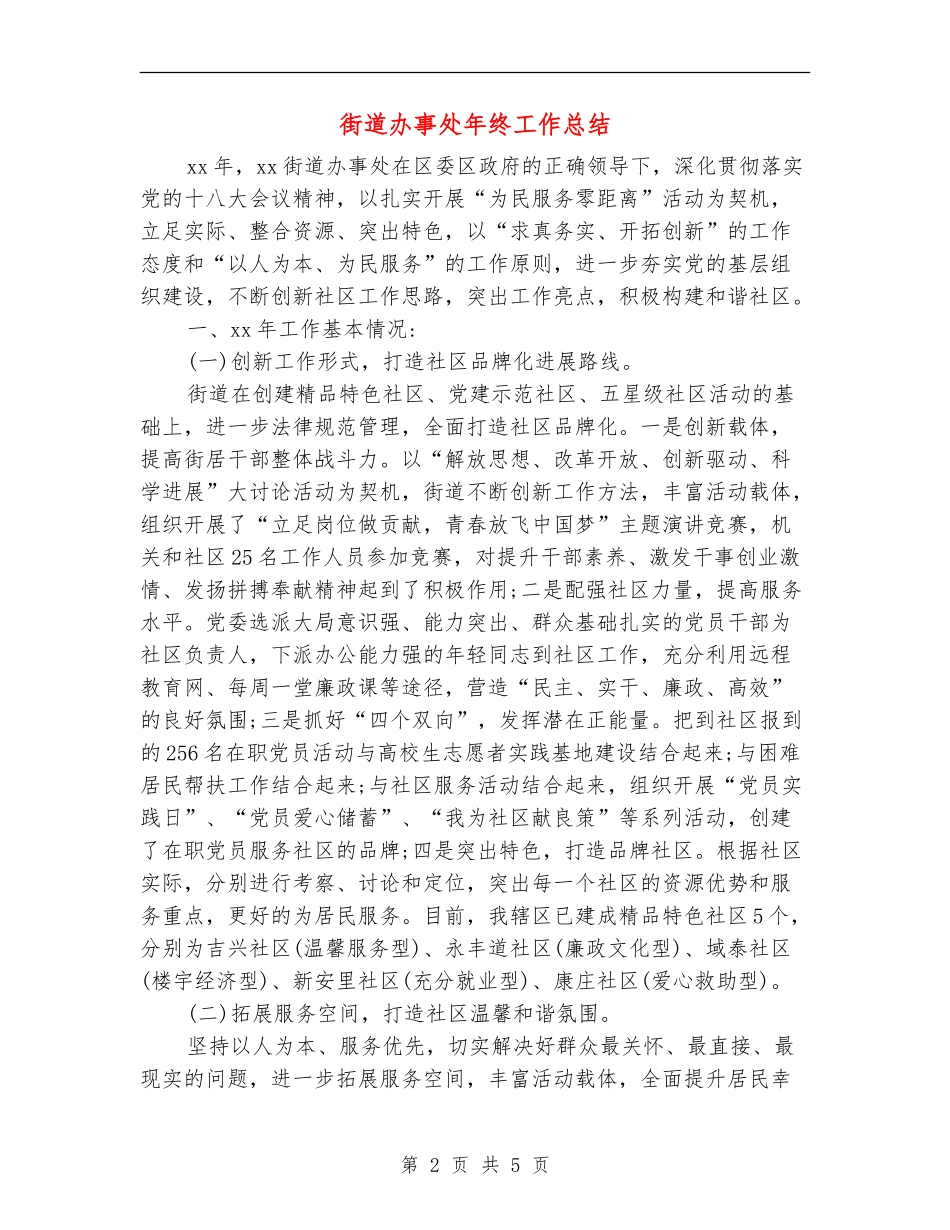 街道办事处年终工作总结_第2页