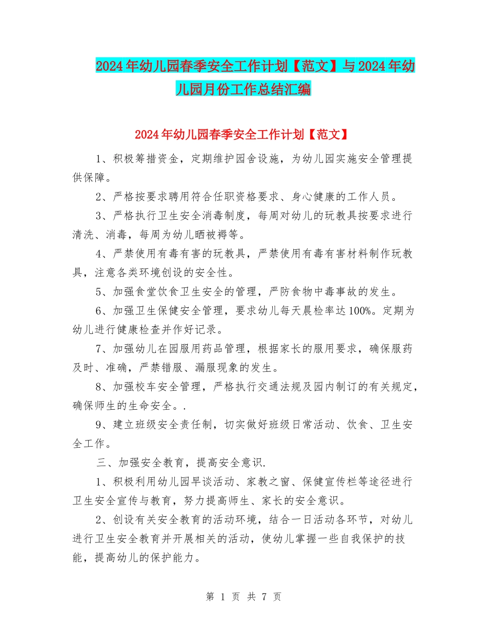 2024年幼儿园春季安全工作计划与2024年幼儿园月份工作总结汇编_第1页