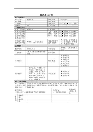 配员专员岗位说明书