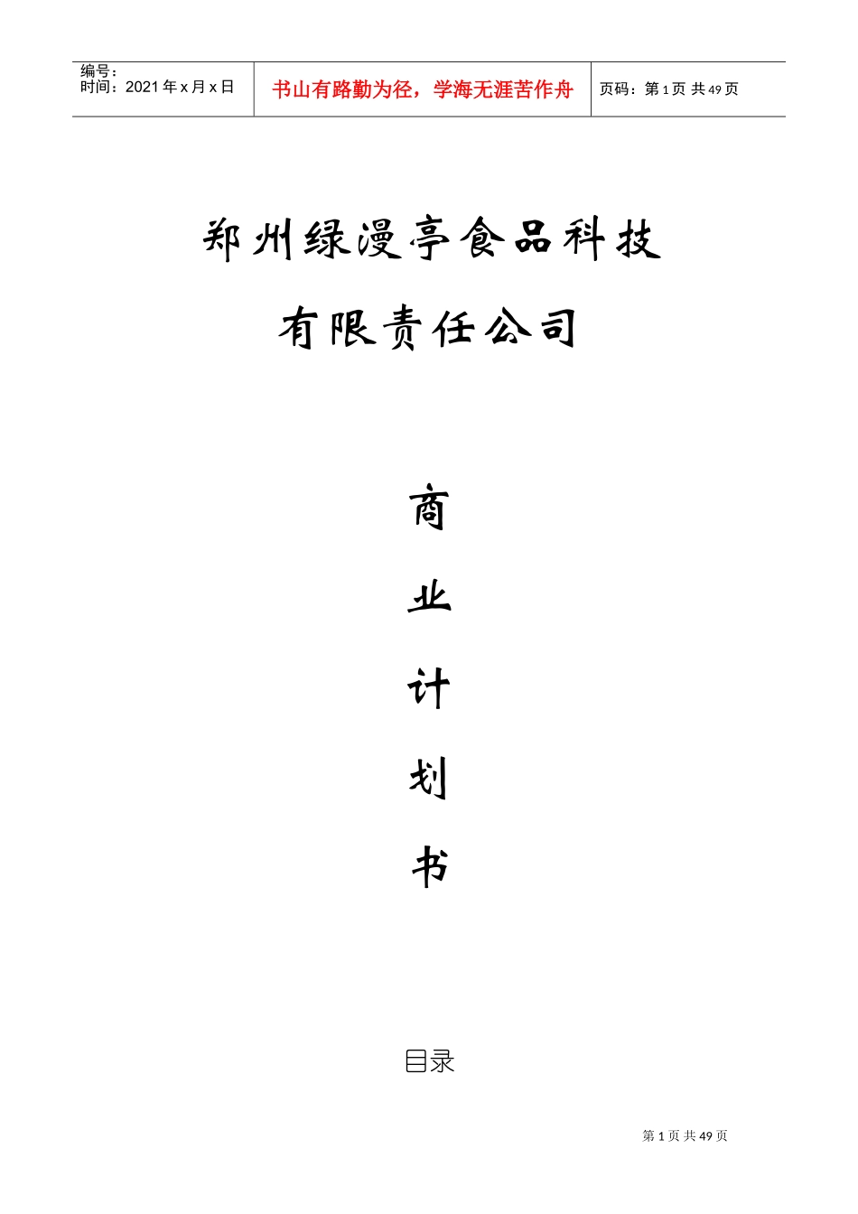 郑州绿漫亭食品科技有限责任公司创业计划书(DOC56页)_第1页