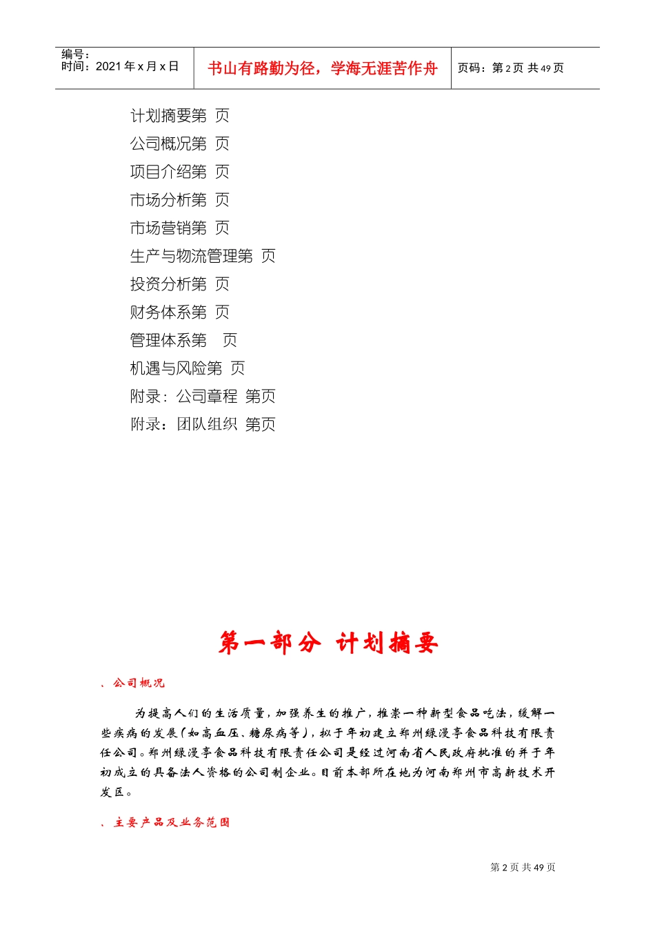 郑州绿漫亭食品科技有限责任公司创业计划书(DOC56页)_第2页