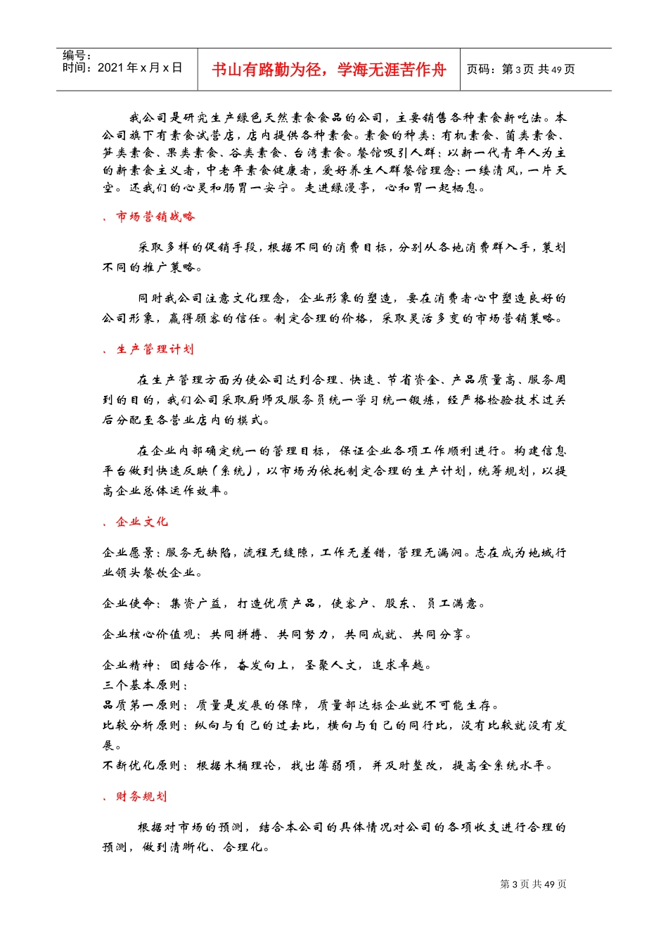 郑州绿漫亭食品科技有限责任公司创业计划书(DOC56页)_第3页