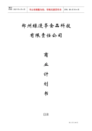 郑州绿漫亭食品科技有限责任公司创业计划书(DOC56页)