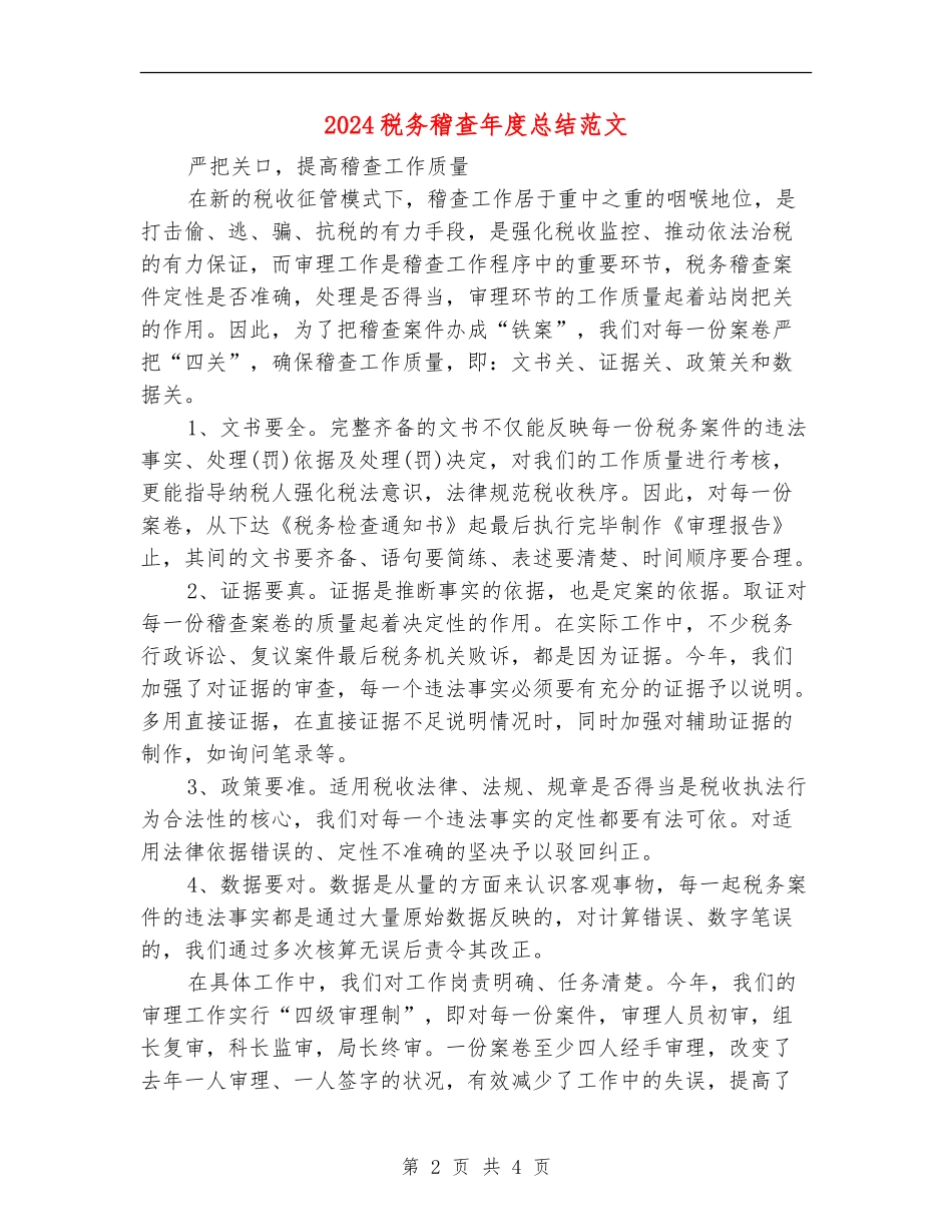 2024税务稽查年度总结范文_第2页