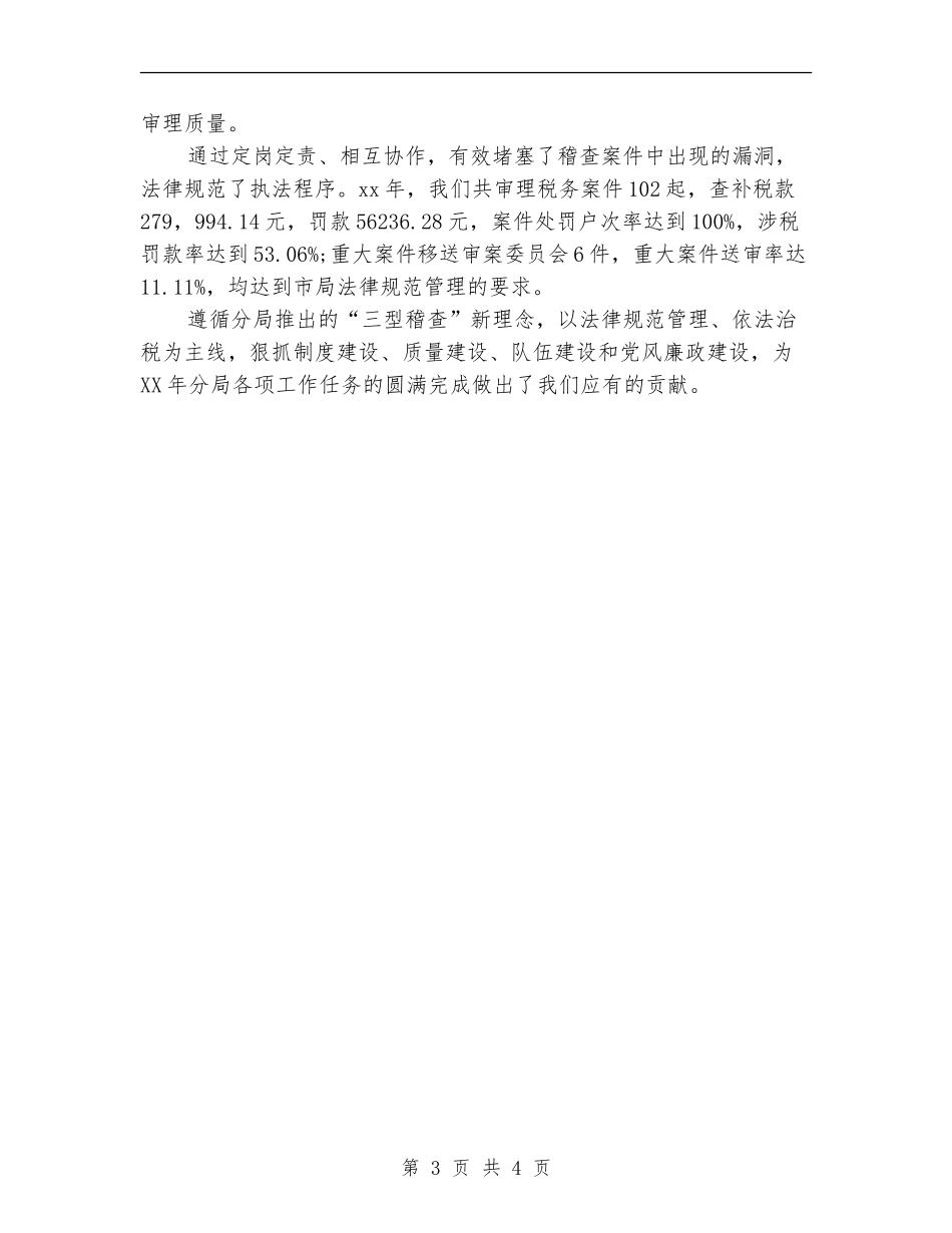 2024税务稽查年度总结范文_第3页