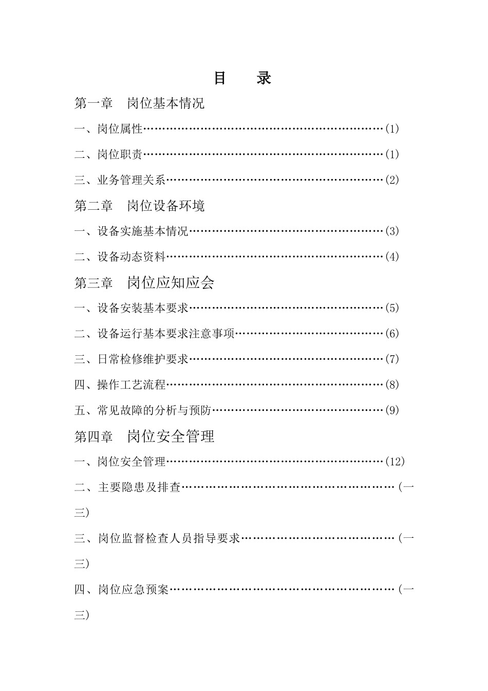 综掘机司机岗位作业指导书_第1页