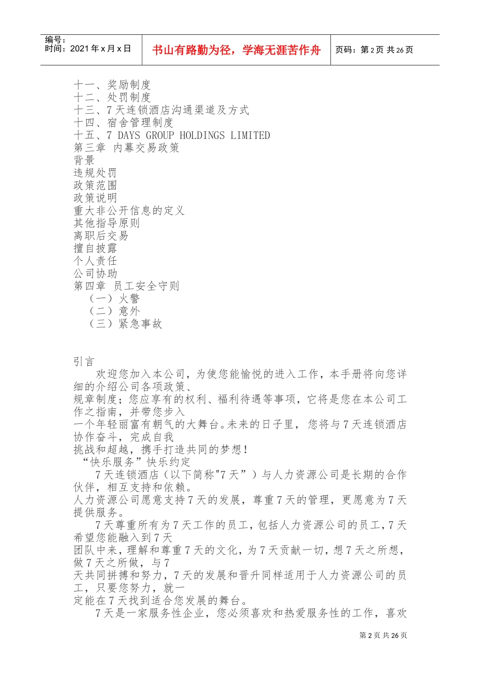 某某连锁酒店员工手册_第2页