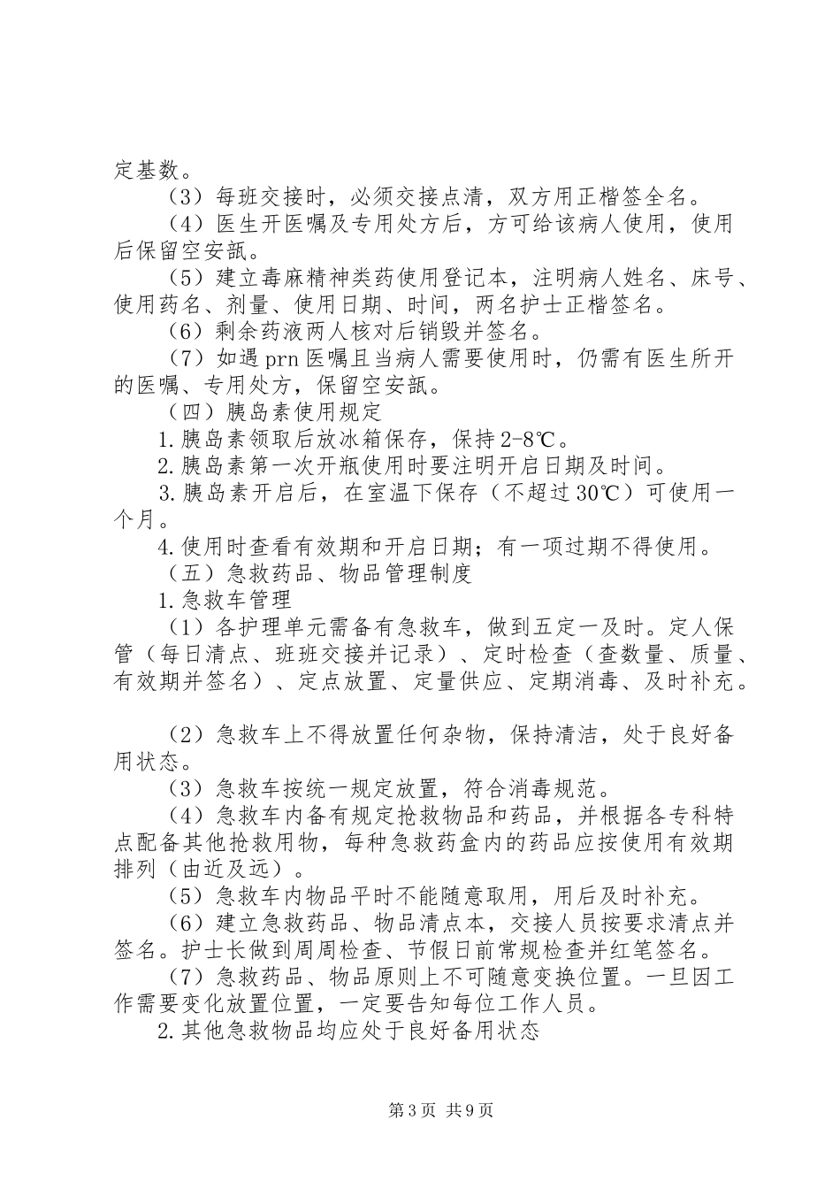 病房药品管理规章制度五篇_第3页