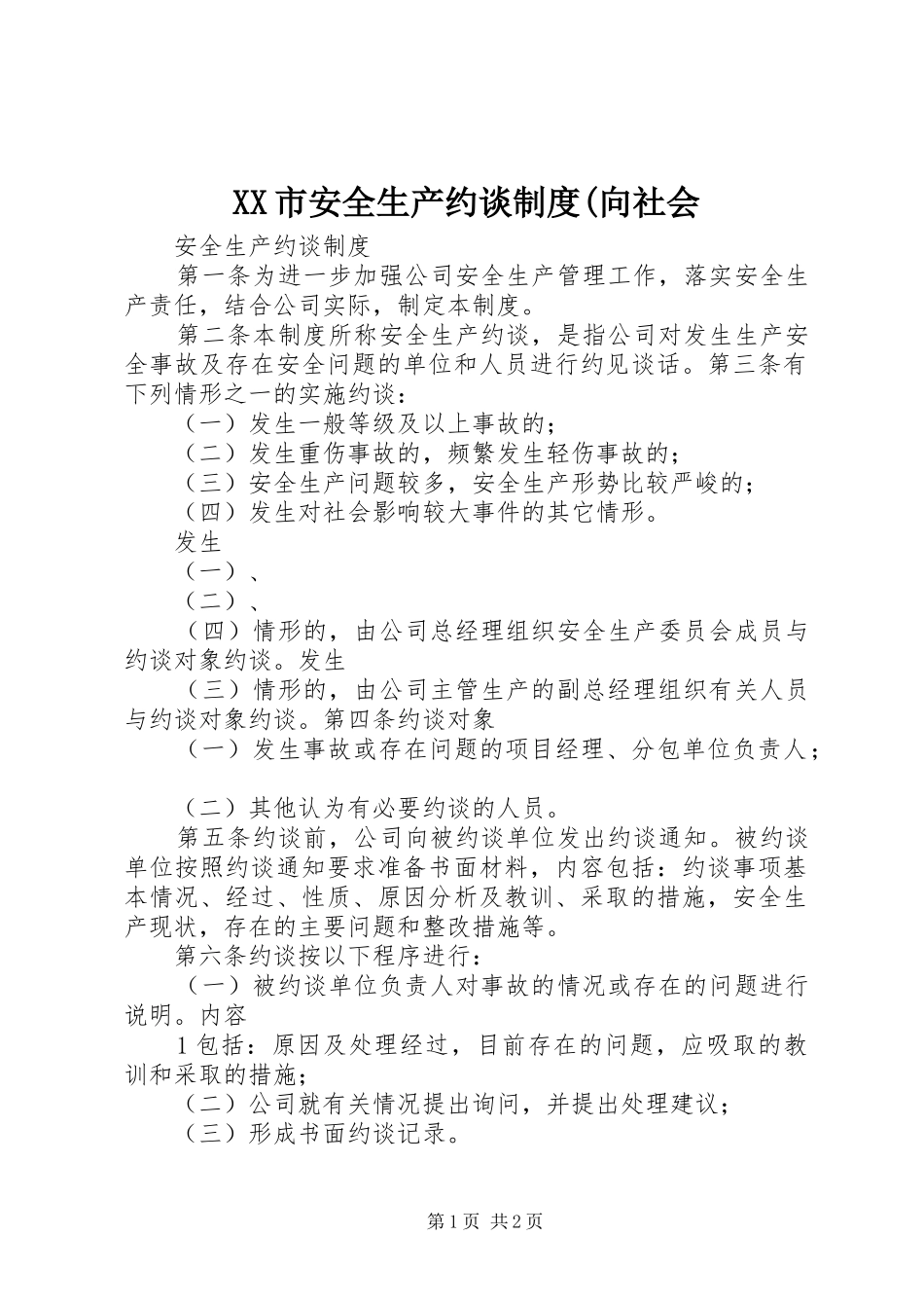 市安全生产约谈规章制度(向社会 _第1页