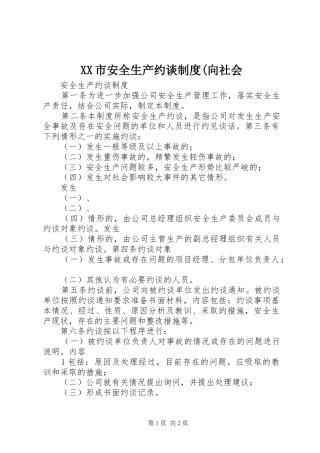 市安全生产约谈规章制度(向社会 