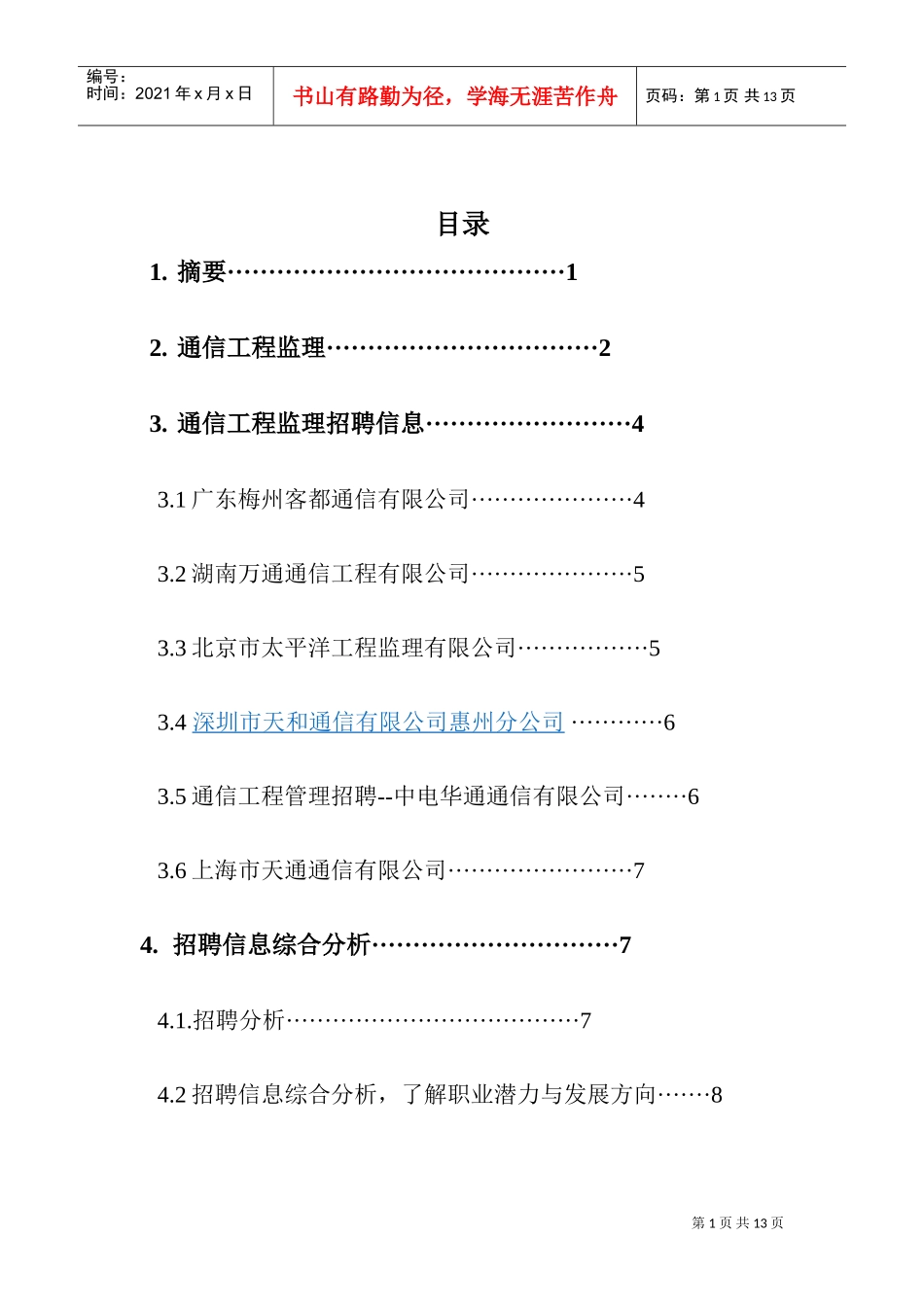 通信工程监理招聘信息_第1页
