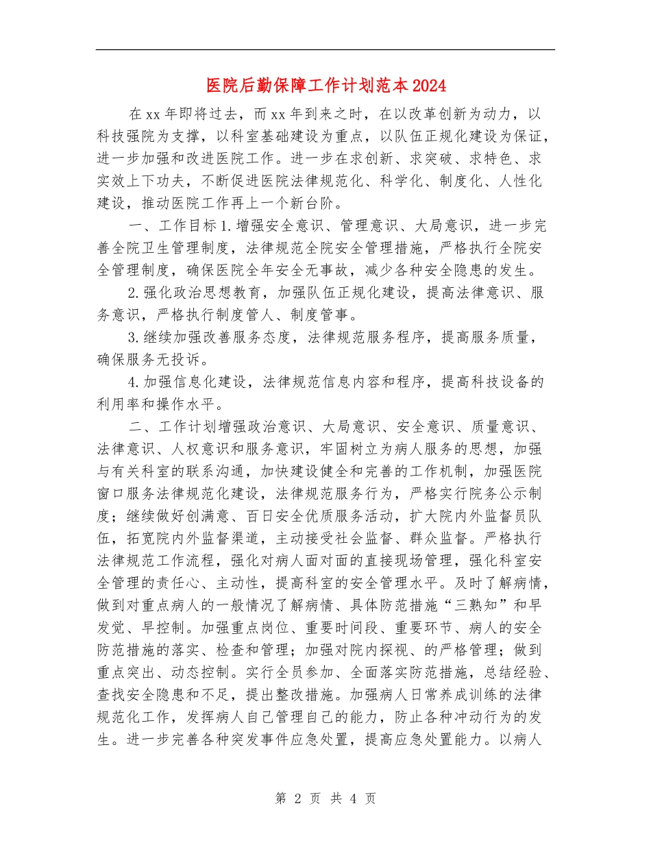 医院后勤保障工作计划范本2024_第2页
