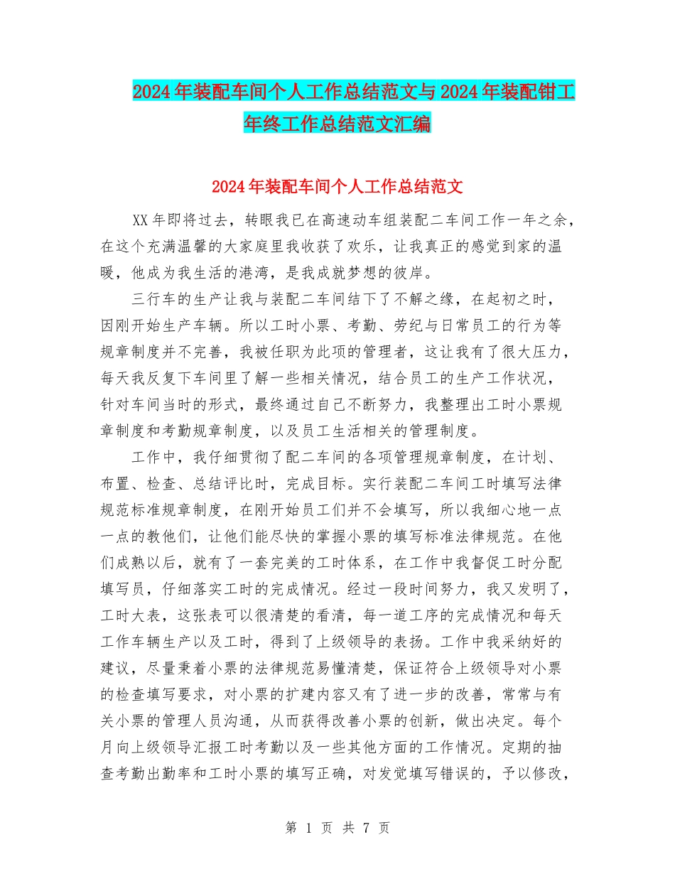 2024年装配车间个人工作总结范文与2024年装配钳工年终工作总结范文汇编_第1页