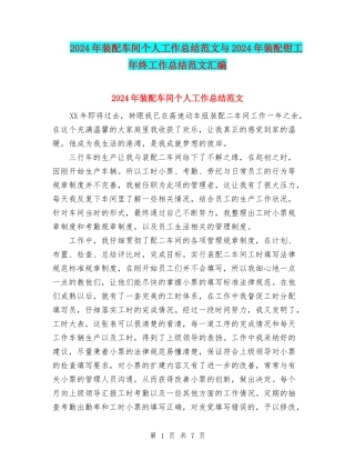 2024年装配车间个人工作总结范文与2024年装配钳工年终工作总结范文汇编