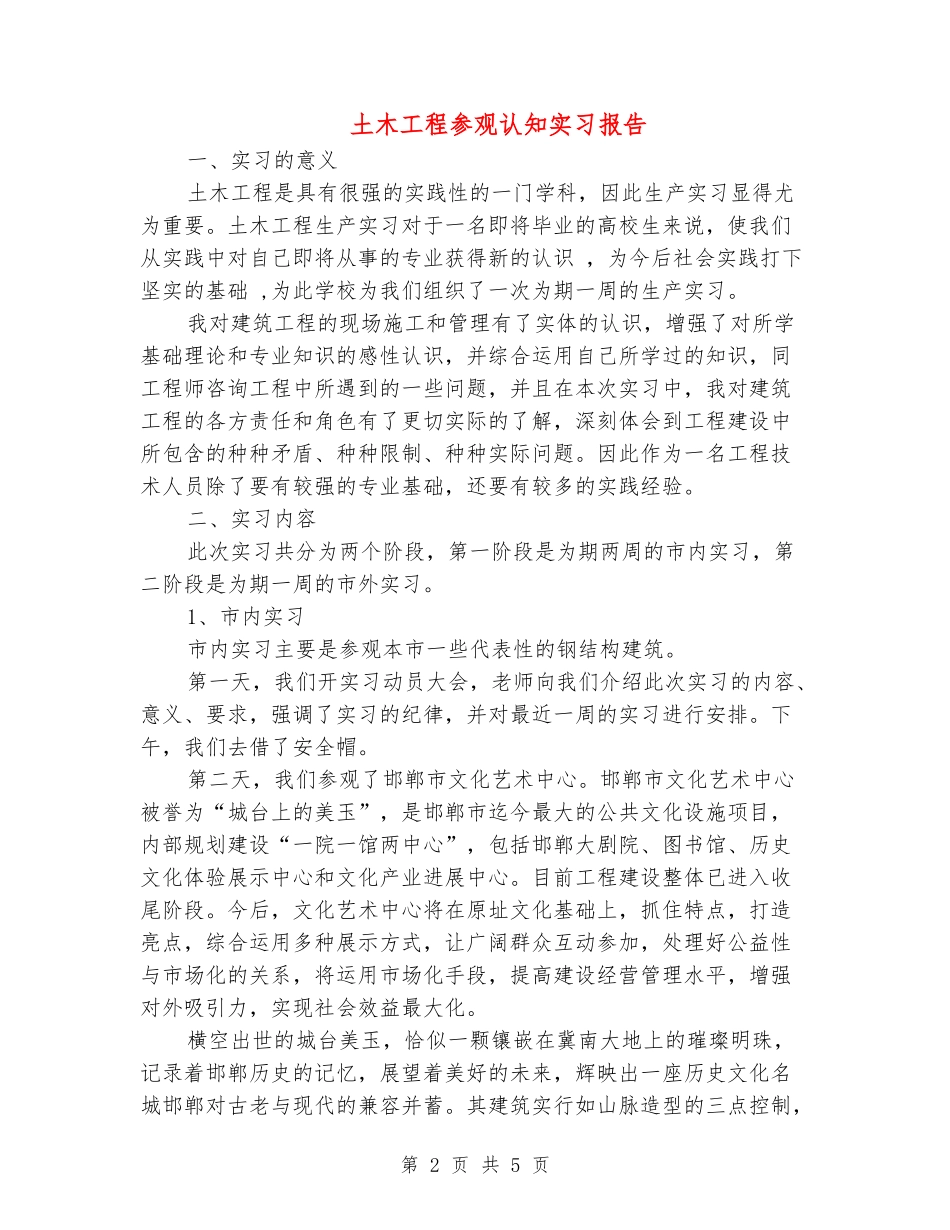 土木工程参观认知实习报告_第2页