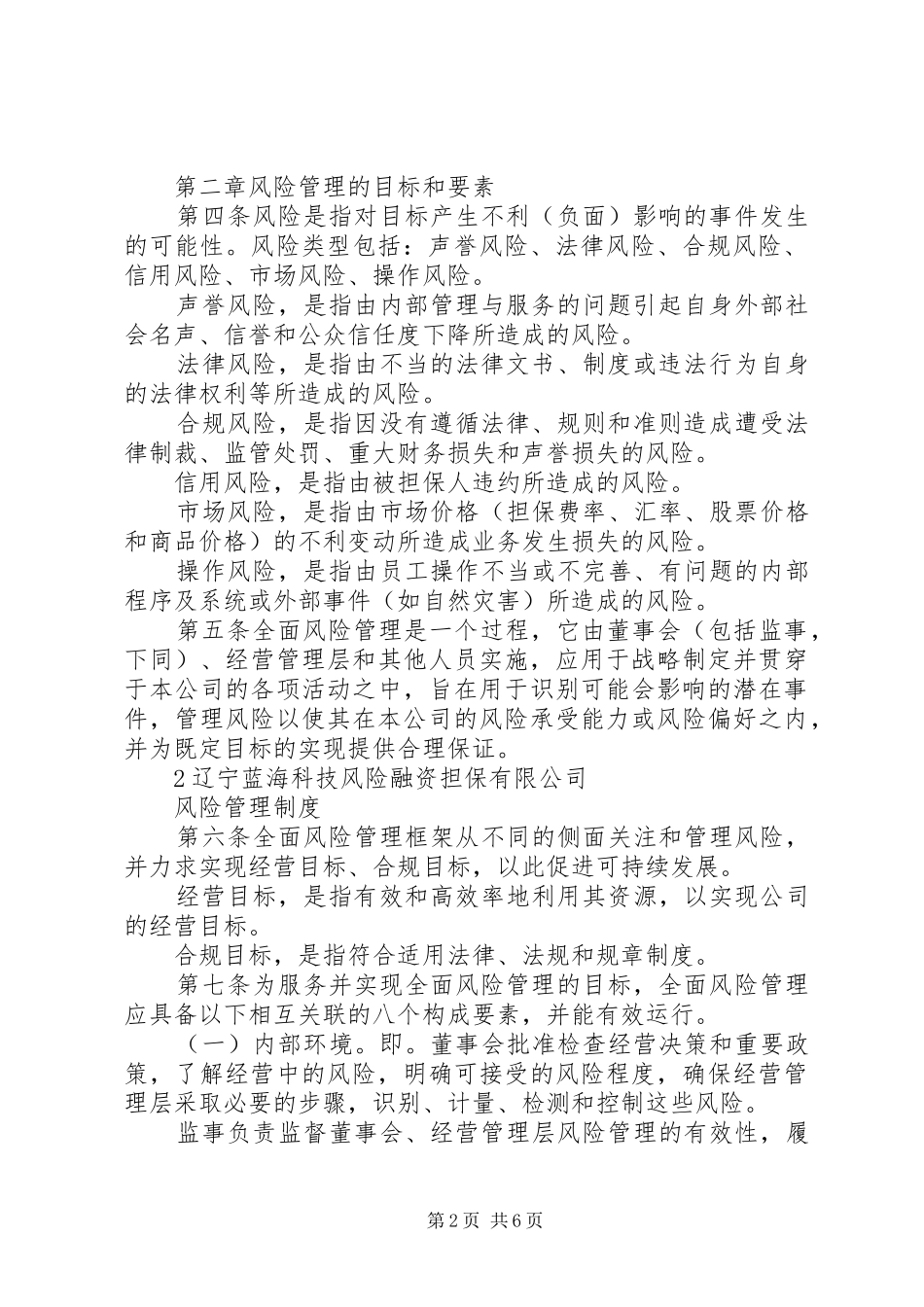 公司风险管理规章制度 _第2页
