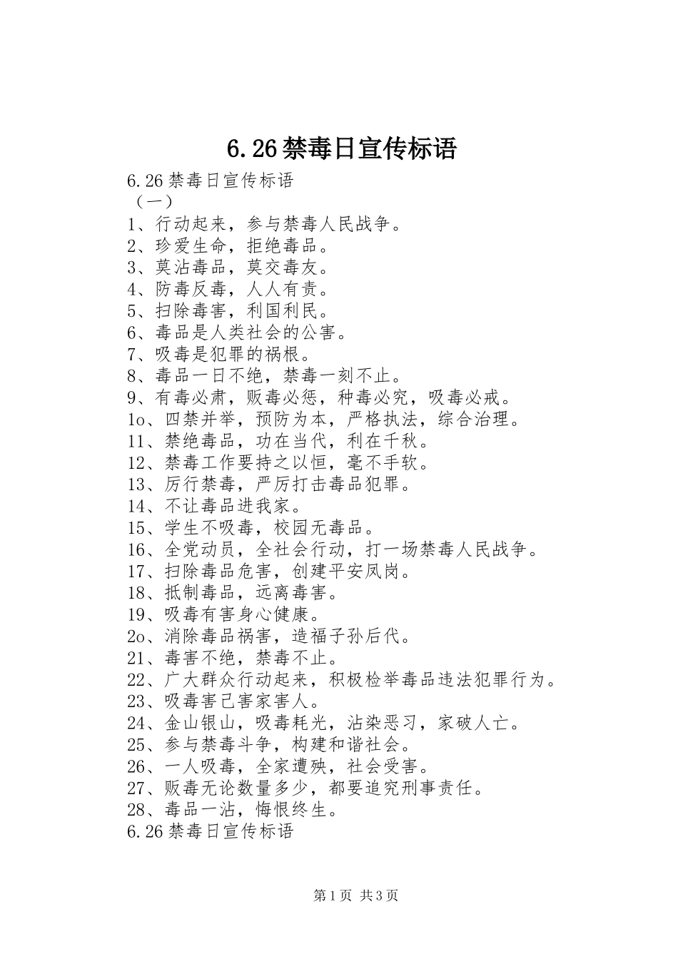 6.26禁毒日宣传标语大全(3)_第1页