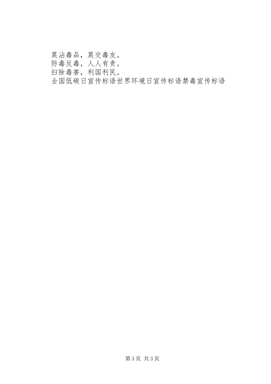 6.26禁毒日宣传标语大全(3)_第3页