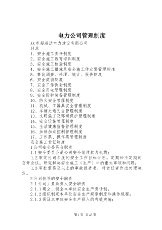 电力公司管理规章制度