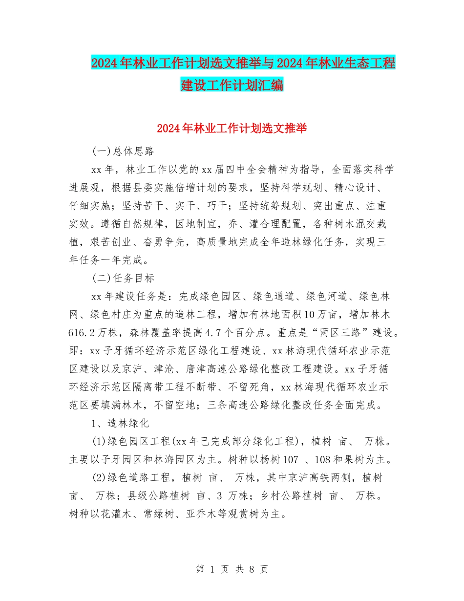 2024年林业工作计划选文推荐与2024年林业生态工程建设工作计划汇编_第1页