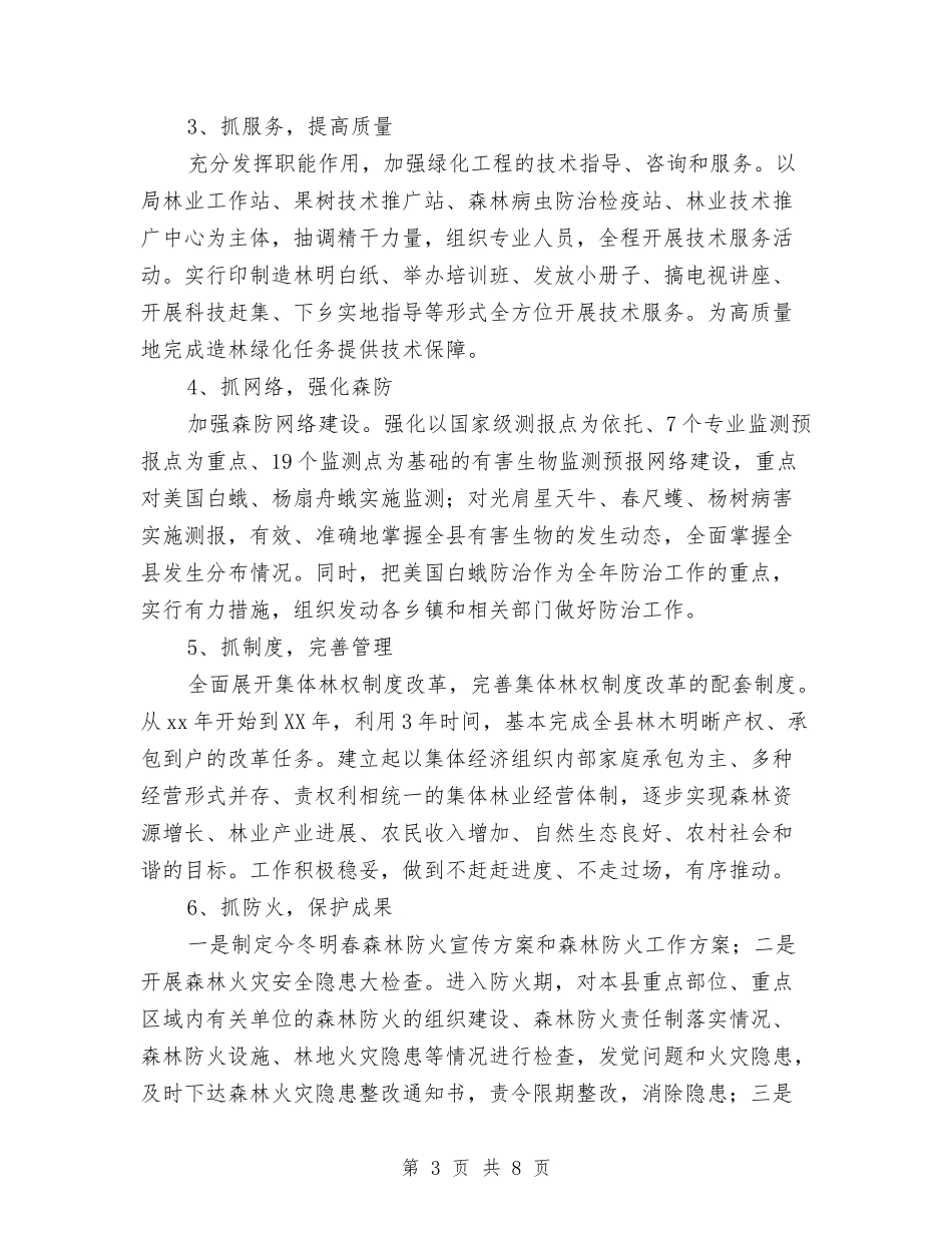 2024年林业工作计划选文推荐与2024年林业生态工程建设工作计划汇编_第3页