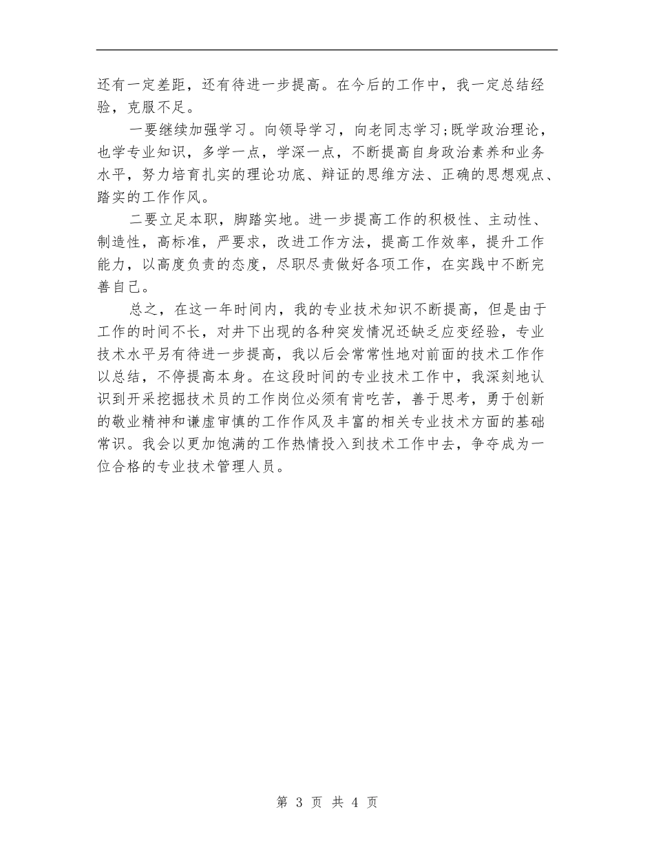 采矿专业技术个人总结_第3页