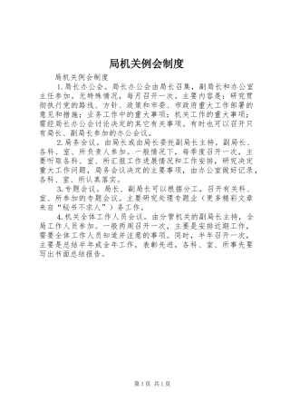 局机关例会规章制度 