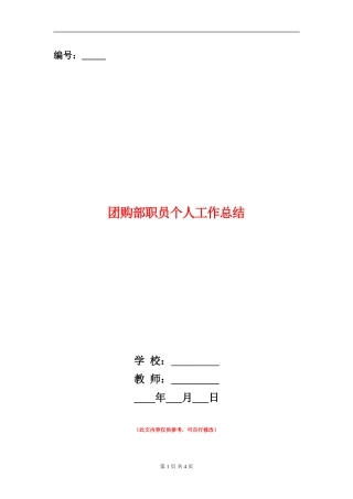 团购部职员个人工作总结