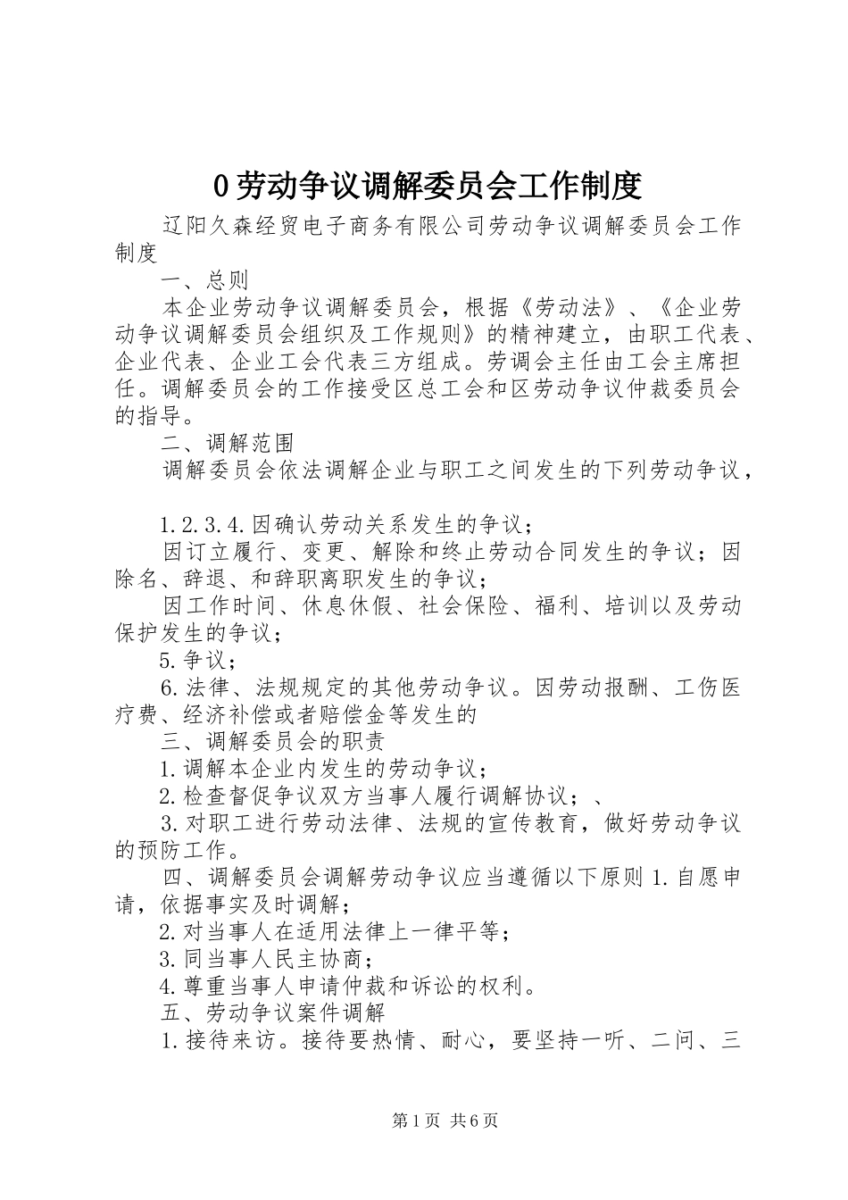 劳动争议调解委员会工作规章制度_第1页