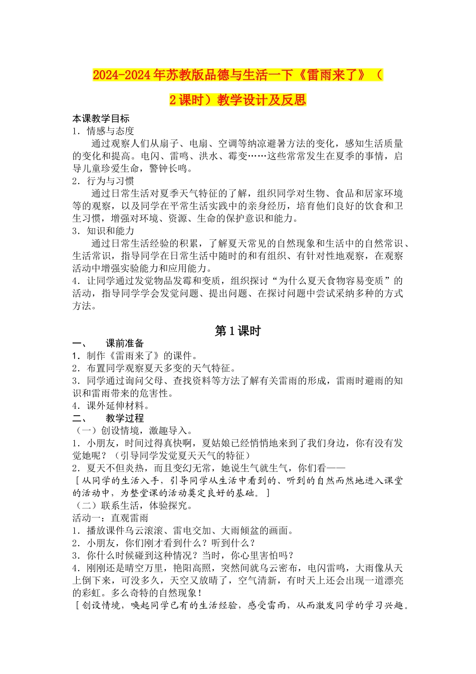 2024-2024年苏教版品德与生活一下《雷雨来了》教学设计及反思_第1页