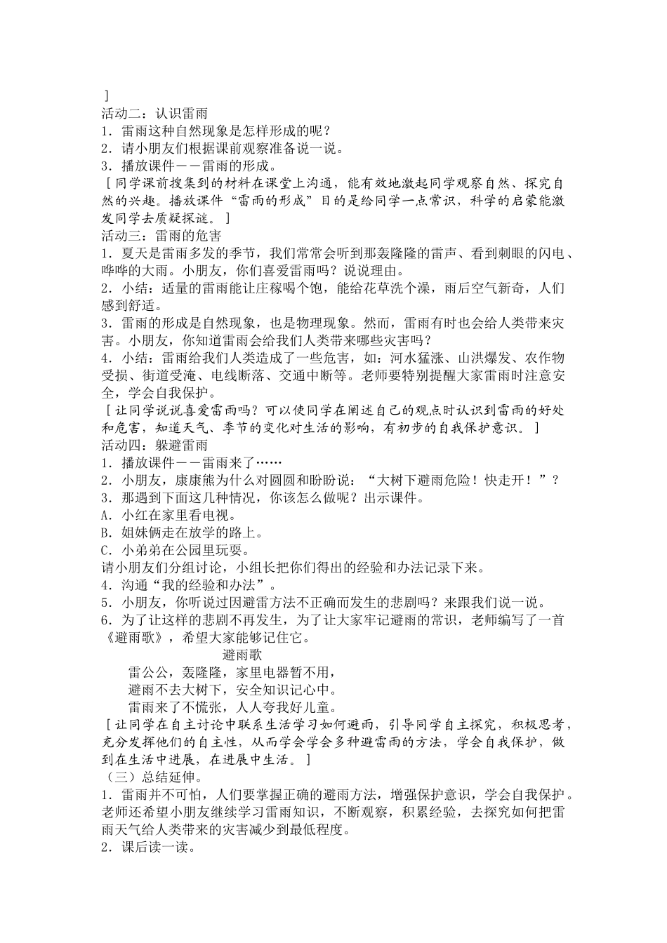 2024-2024年苏教版品德与生活一下《雷雨来了》教学设计及反思_第2页