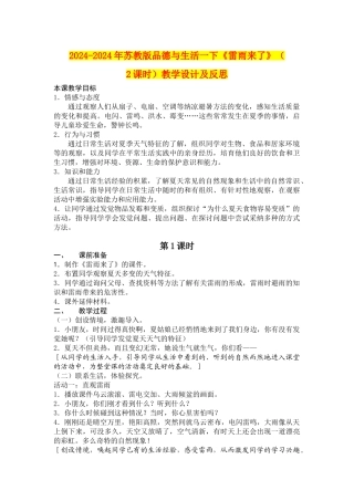 2024-2024年苏教版品德与生活一下《雷雨来了》教学设计及反思