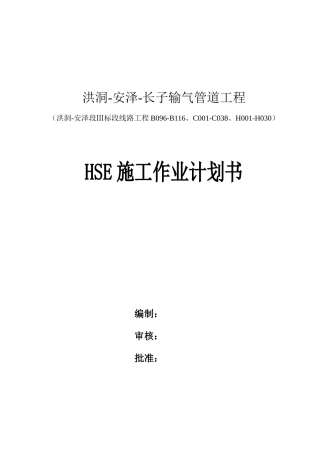 长子输气管道工程HSE施工作业计划书
