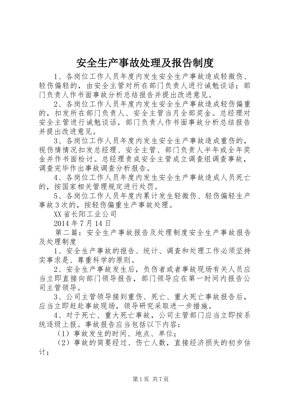安全生产事故处理及报告规章制度_第1页