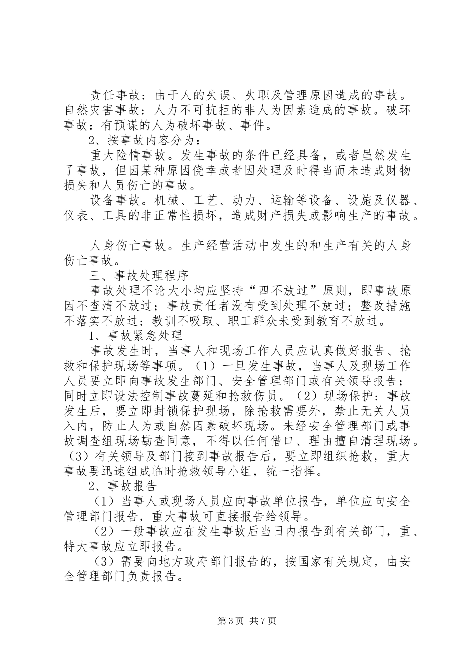 安全生产事故处理及报告规章制度_第3页