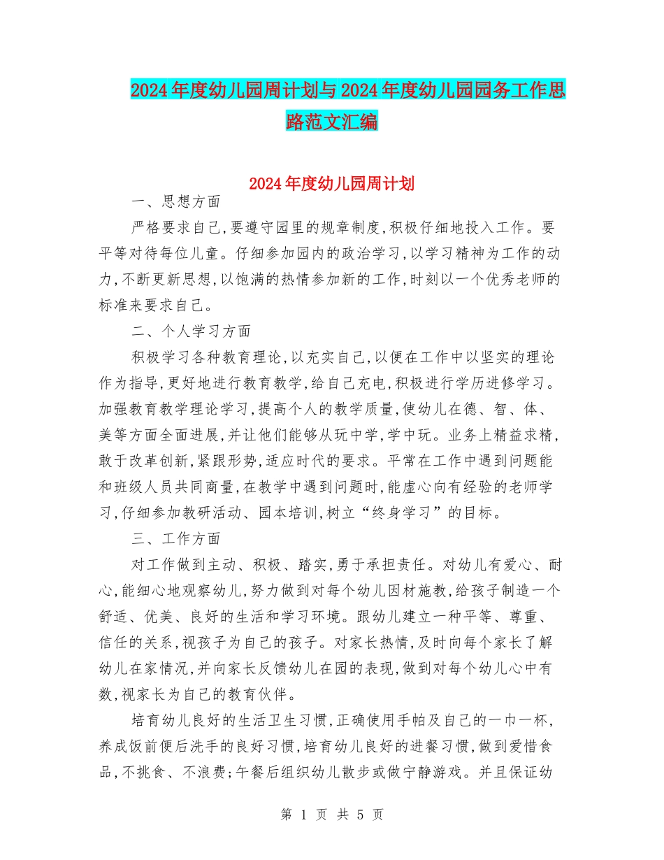 2024年度幼儿园周计划与2024年度幼儿园园务工作思路范文汇编_第1页