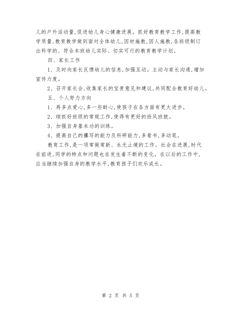 2024年度幼儿园周计划与2024年度幼儿园园务工作思路范文汇编_第2页