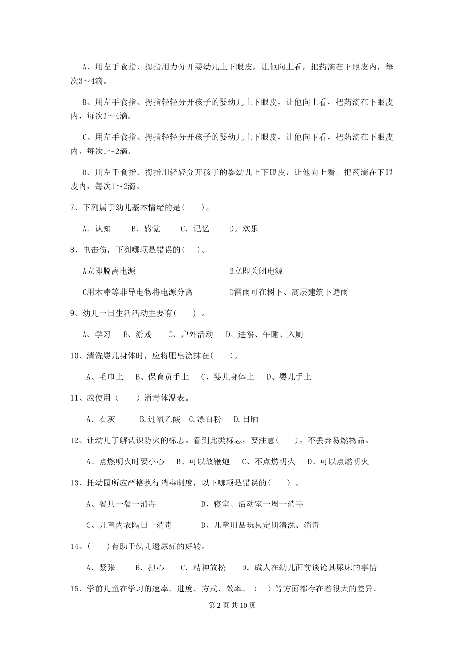 2024版幼儿园中班保育员三级职业水平考试试题试题(含答案)_第2页