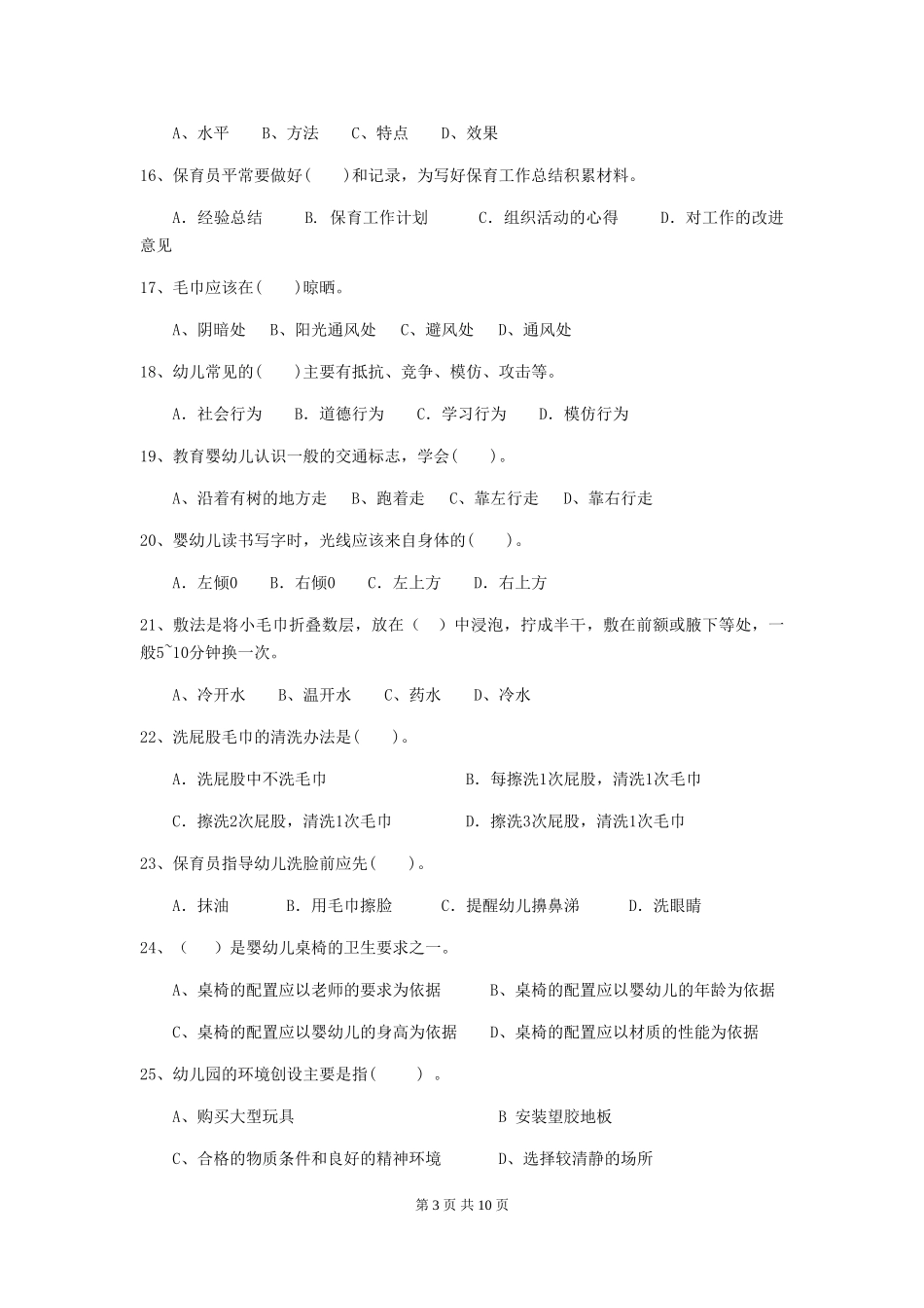 2024版幼儿园中班保育员三级职业水平考试试题试题(含答案)_第3页