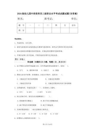 2024版幼儿园中班保育员三级职业水平考试试题试题(含答案)